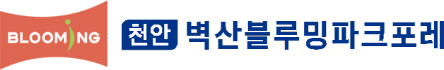 천안 벽산블루밍 파크포레