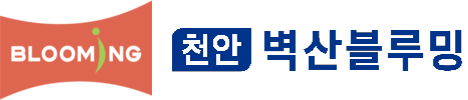 천안 벽산블루밍